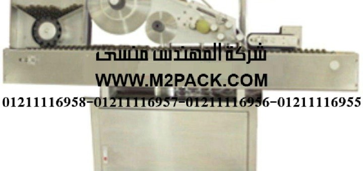 آلة لصق الليبل على العبوات المسطحة زالدوارة الاوتوماتيكية