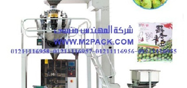 ماكينات تعبئة بالوزن اوتوماتيك