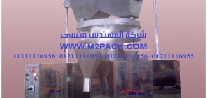 ماكينات تعبئة رأسي اتوماتـيك ونصف اتوماتـيك