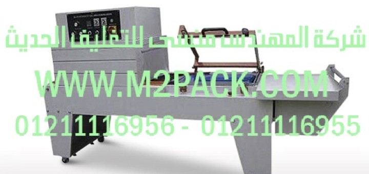 ماكينة تغليف الشرينك واللحام والقطع المستمرة