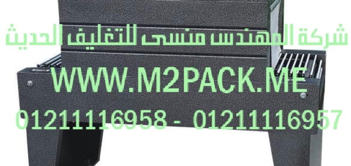 ماكينة تغليف الشيرنك الحرارية bs