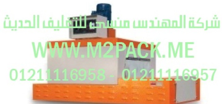 ماكينة تغليف الشيرنك ذات المنضدة العلوية