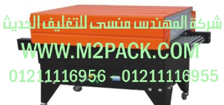 ماكينة تغليف الشيرنك لأفلام pe