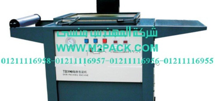 ماكينة تغليف المواد الجلدية