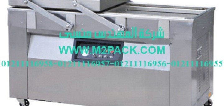 ماكينة تغليف بتفريغ الهواء