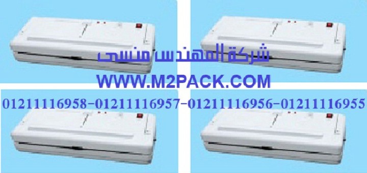 ماكينة تغليف بتفريغ الهواء نوع المنضدة