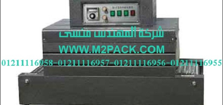 ماكينة تغليف شرنك حرارية طراز m2pack machine 103
