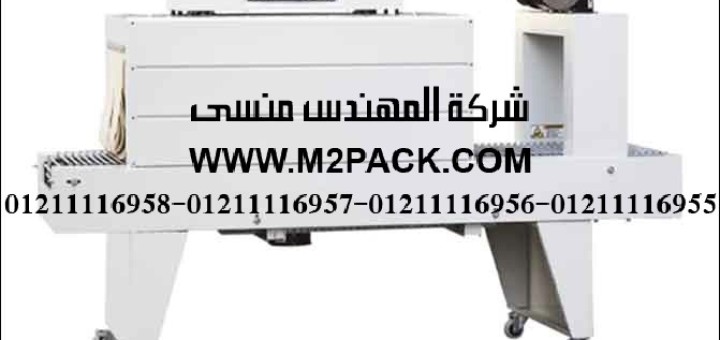 ماكينة تغليف شيرنك نصف أوتوماتيكية شيرنك بولي ايثللين الطراز m2pack machine 116