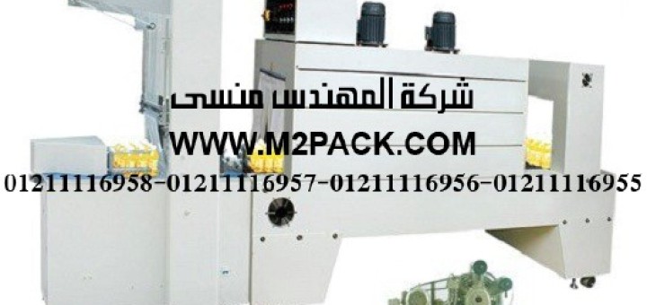 ماكينة تغليف شيرنك نصف الأوتوماتيكية peشرنك بولي ايثللين موديل 115 m2pack