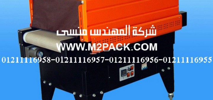 ماكينة تغليف فيلم الشيرينك الحراري