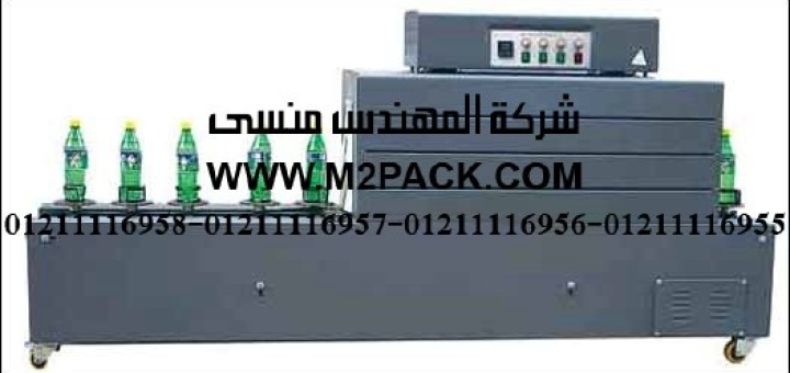 ماكينة شيرنك سيليف ليبل و تغليف المنتجات طراز m2pack machine 110