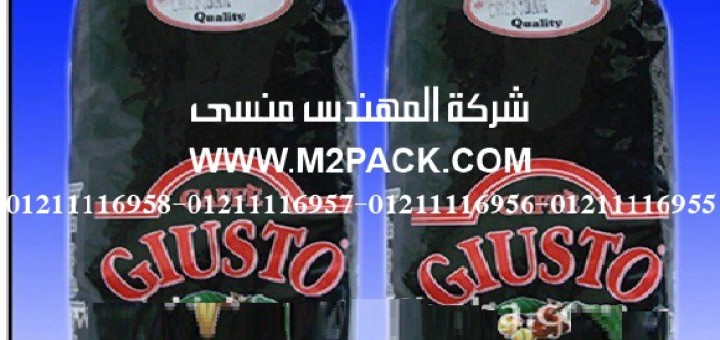 أكياس تعبئة حبوب القهوة السوداء