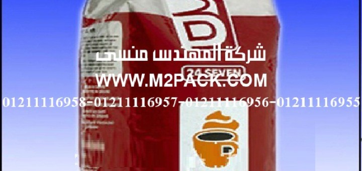 أكياس تعبئة لقهوة الفورية