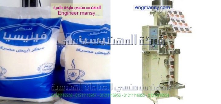 آلة تعبئة أكياس السكر