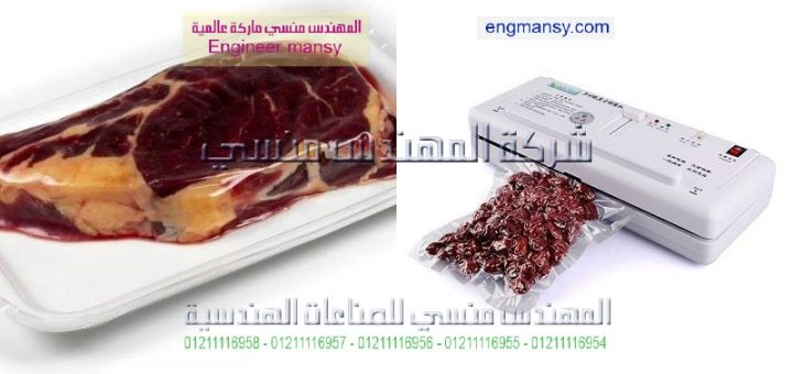 آلة فاكيوم منزلي لأكياس اللحوم الطازجة تجدها بشركة مهندس منسي
