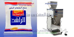 أحدث ماكينة تعبئة ملح طعام