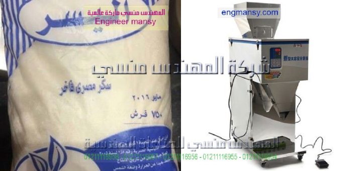 أسعار ماكينات تعبئة وتغليف السكر