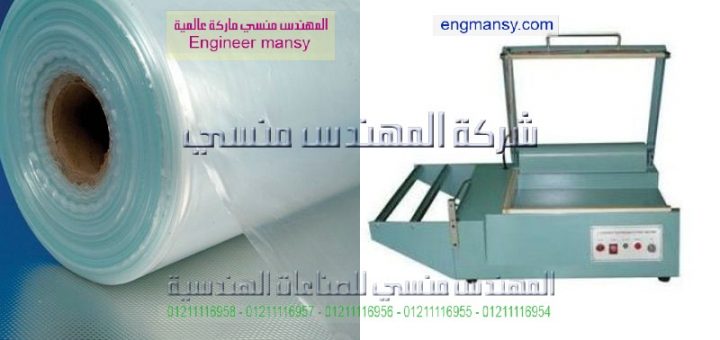 أسعار ماكينات تغليف شرنك موديل 106 ماركة المهندس مـنسى