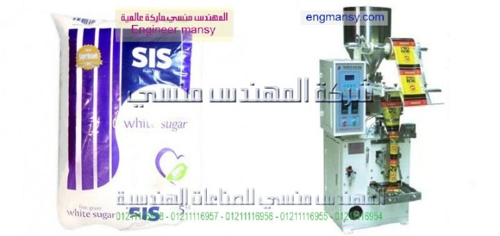 أسعار مكينة تعبئة السكر اتوماتك في مصر