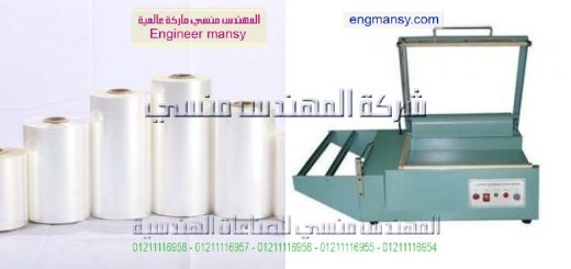 اسعار ماكينات التغليف فى مصر موديل 106 ماركة المهندس مـنسى