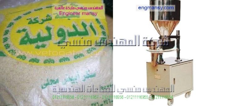 اسعار ماكينات تعبئة الرز اليدويه