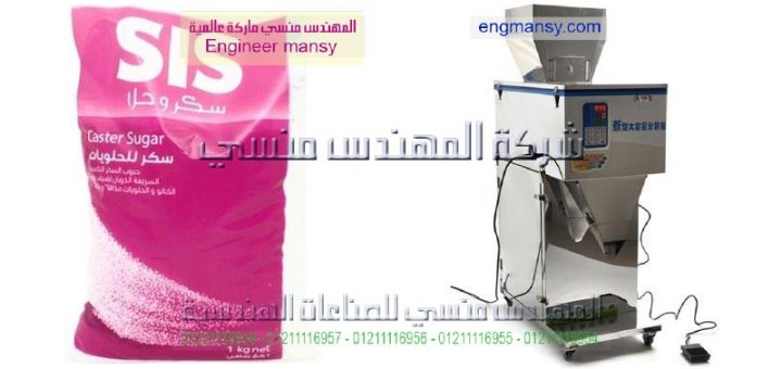 اسعار ماكينات تعبئة السكر