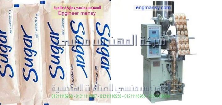 اسعار ماكينات تعبئة السكر افضل سعر