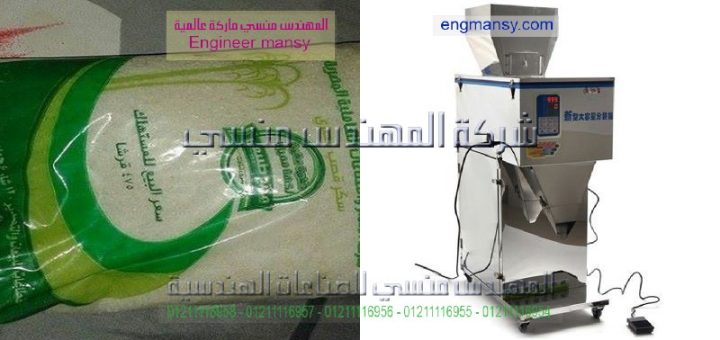 اسعار ماكينات تعبئة السكر وانواعها