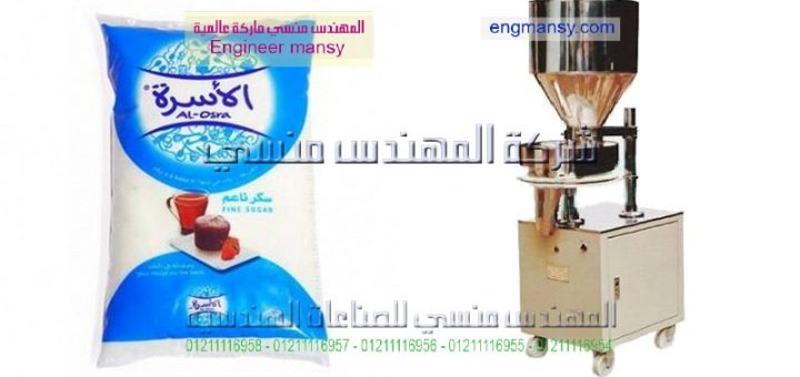 اسعار ماكينات تعبئة السكر وانواعها