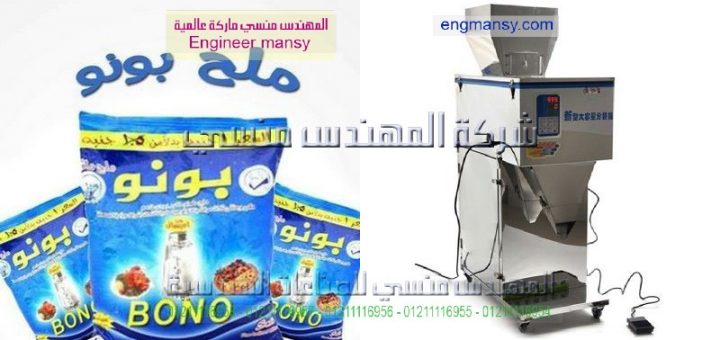 اسعار ماكينات تعبئة الملح