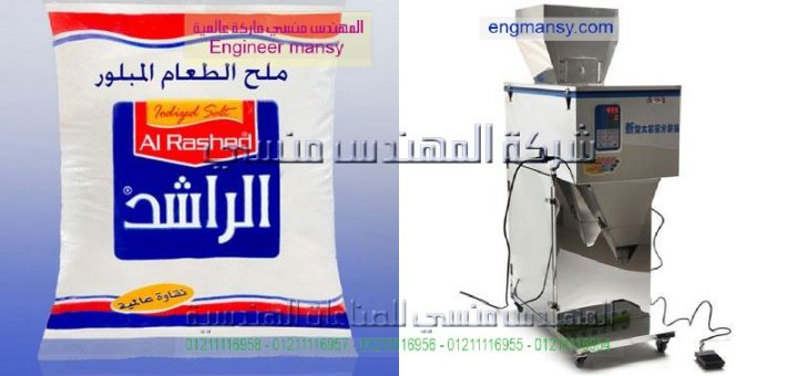 اسعار ماكينات تعبئة الملح باوزان مختلفة