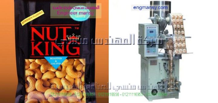 اسعار ماكينات تعبئة و تغليف المكسرات