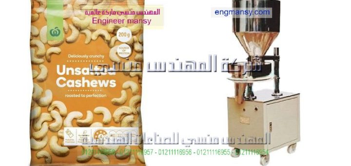 اسعار ماكينات تعبئة و تغليف المكسرات
