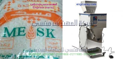 اسعار ماكينات تعبئة وتغليف الارز