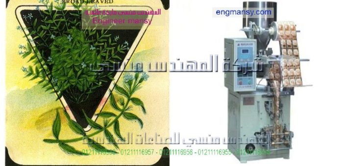 اسعار ماكينات تعبئة وتغليف الاعشاب
