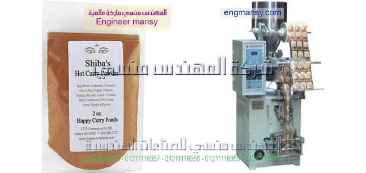 اسعار ماكينات تعبئة وتغليف البهارات