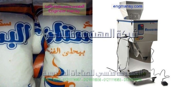 اسعار ماكينات تعبئة وتغليف السكر فى مصر