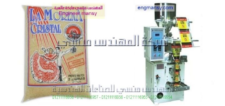 اسعار ماكينات تعبئه السكر والارز والبقوليات
