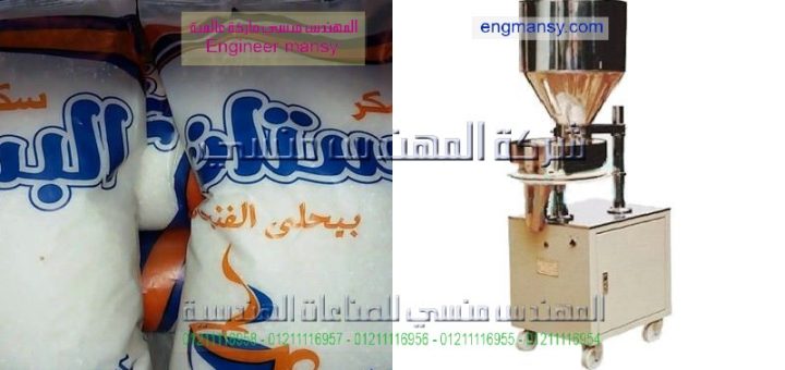 اسعار ماكينات تعبئه السكر والارز والبقوليات