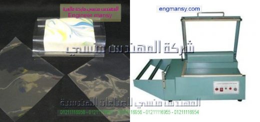 اسعار ماكينة التغليف الحراري موديل 106 ماركة المهندس مـنسى