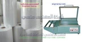 اسعار ماكينة التغليف مصر موديل 106 ماركة المهندس مـنسى