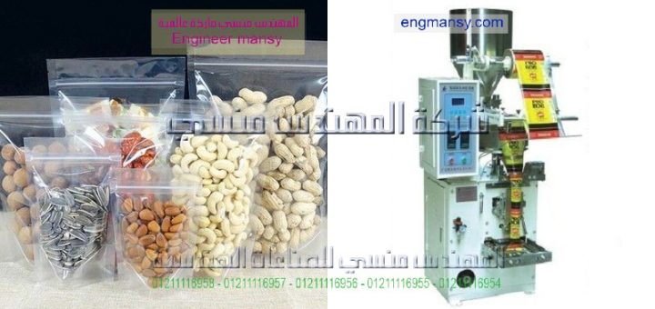 اسعار ماكينة تعبئة اكياس اللب والمكسرات
