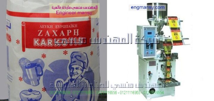 اسعار ماكينة تعبئة السكر
