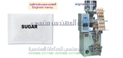 اسعار ماكينة تعبئة السكر