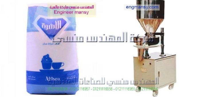 اسعار ماكينة تعبئة السكر