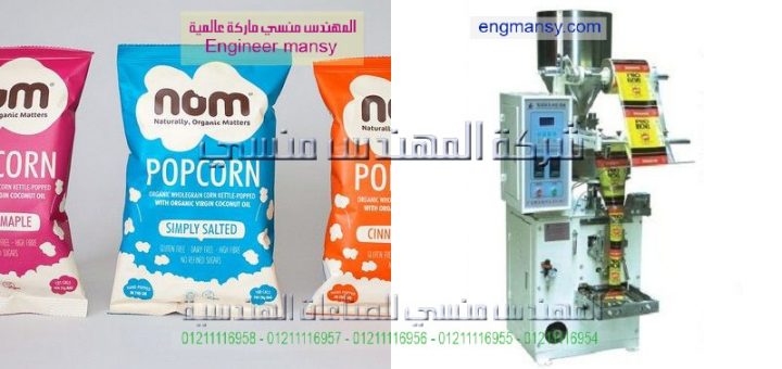 اسعار ماكينة تعبئة الفيشار