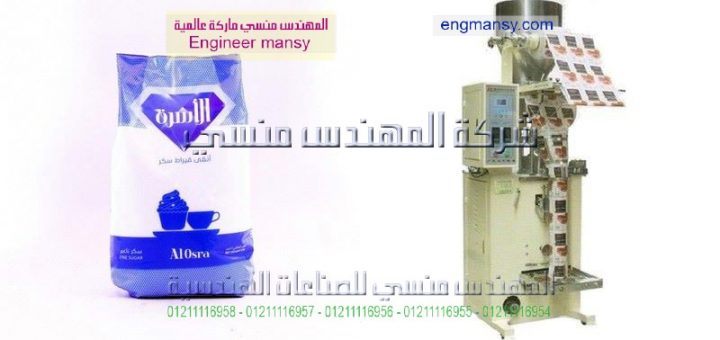 اسعار ماكينة تعبئة سكر