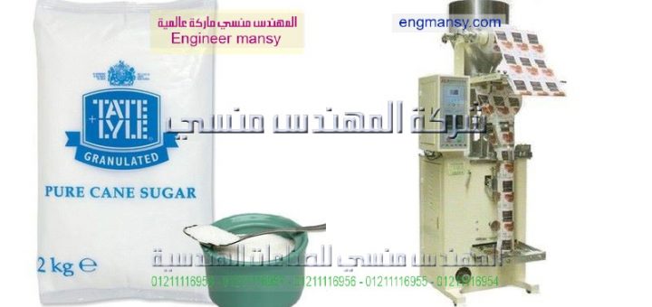 اسعار ماكينة تعبئة وتغليف السكر