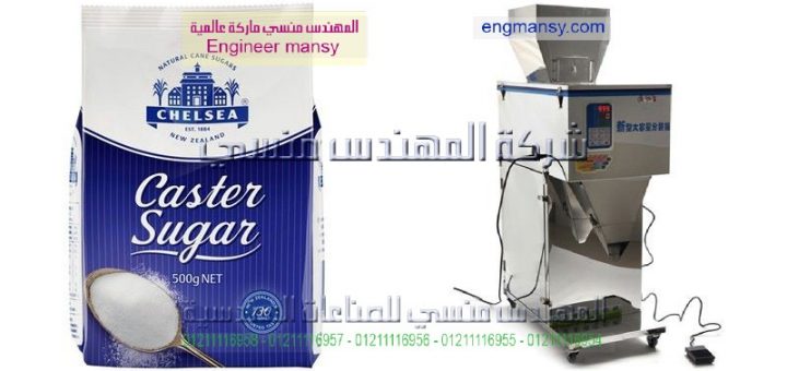 اسعار ماكينة تعبئة وتغليف السكر