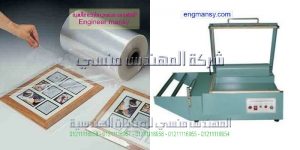 اسعار ماكينة تغليف الورق موديل 106 ماركة المهندس مـنسى